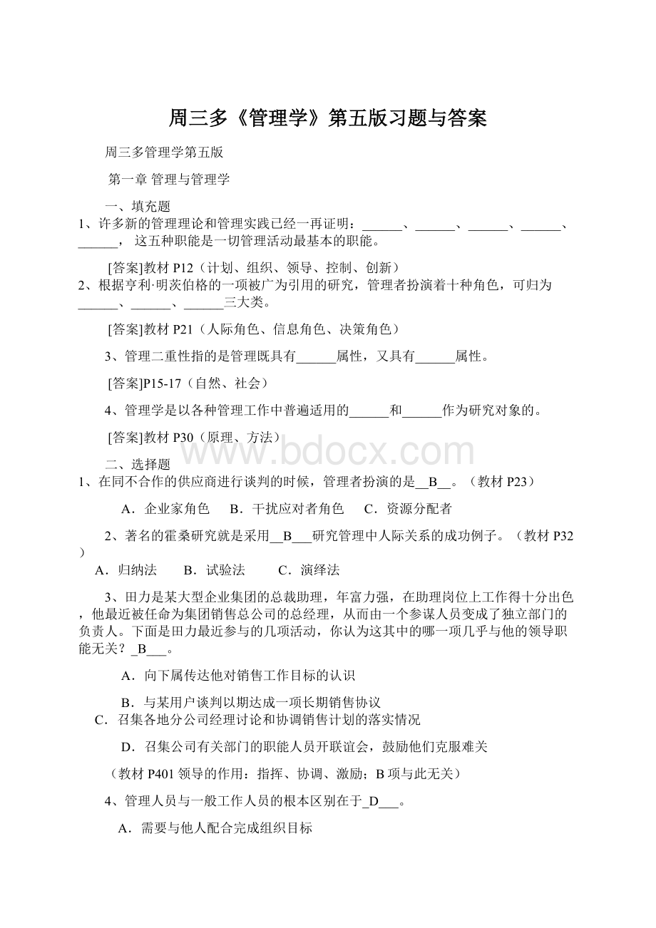 周三多《管理学》第五版习题与答案文档格式.docx