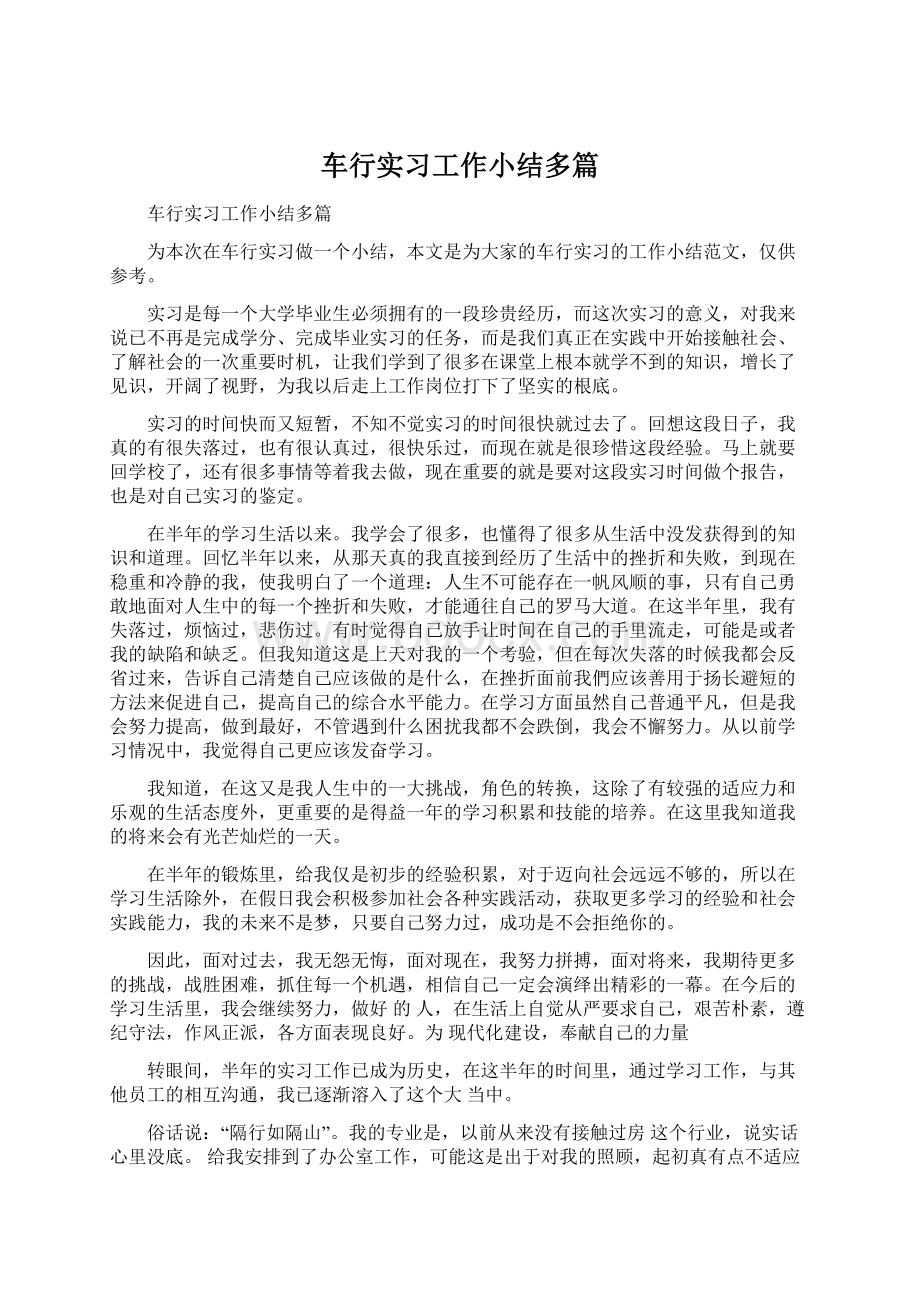 车行实习工作小结多篇Word格式.docx_第1页