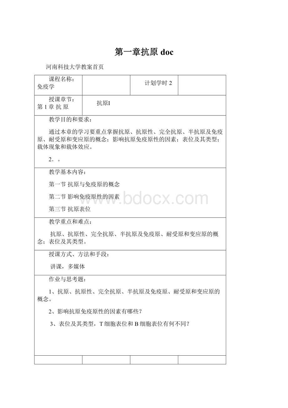 第一章抗原docWord文件下载.docx