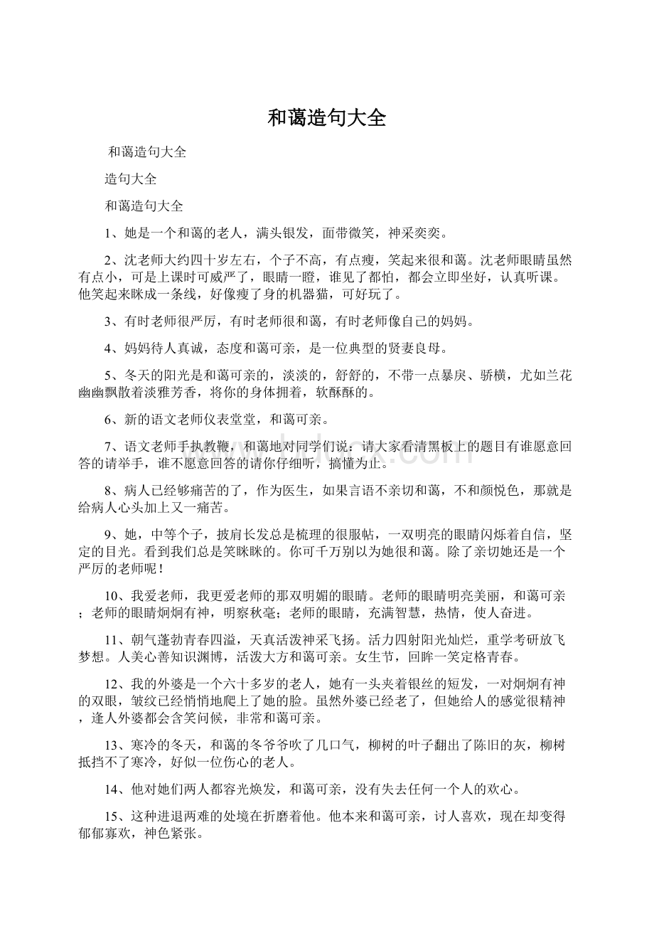 和蔼造句大全Word文档格式.docx