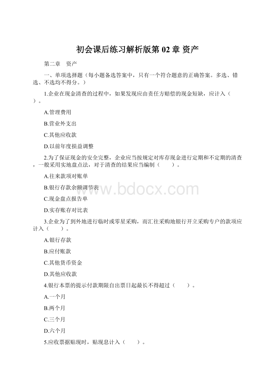 初会课后练习解析版第02章 资产Word文件下载.docx_第1页