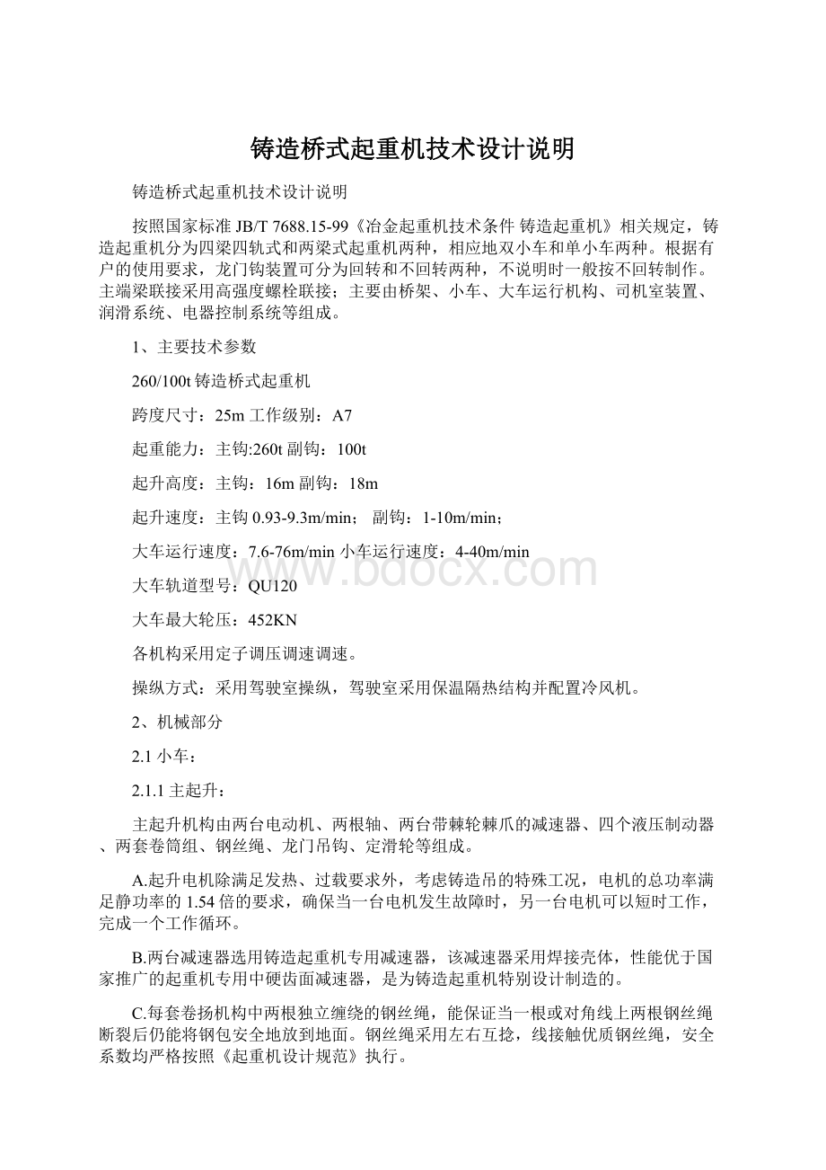 铸造桥式起重机技术设计说明Word文件下载.docx_第1页