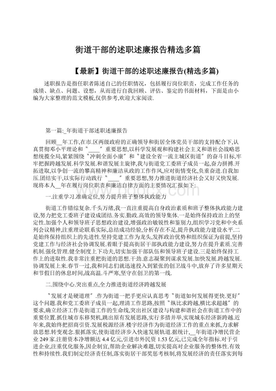 街道干部的述职述廉报告精选多篇.docx_第1页