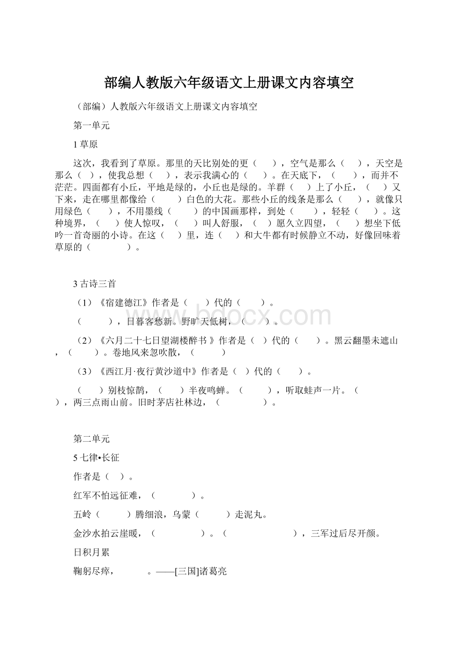 部编人教版六年级语文上册课文内容填空.docx_第1页