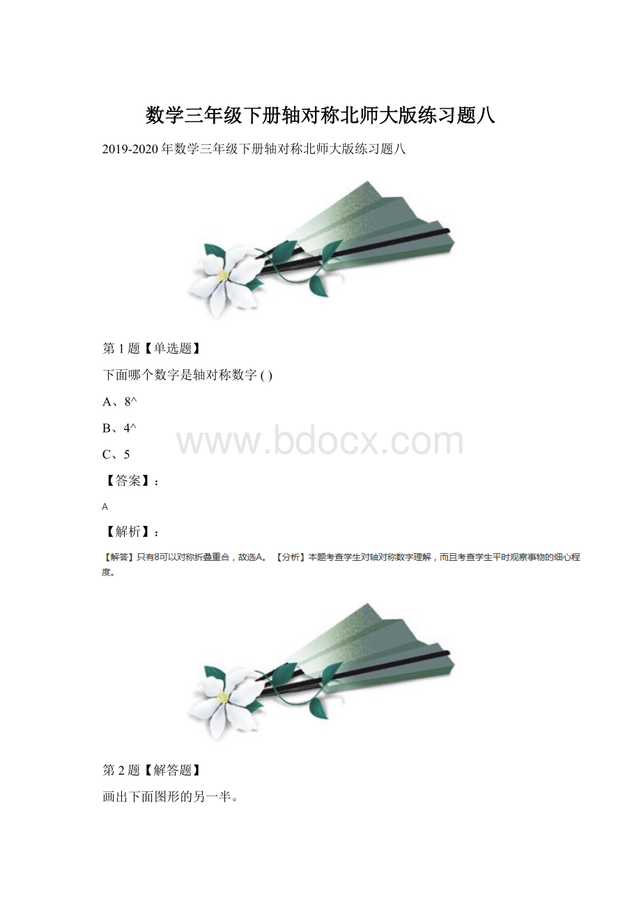 数学三年级下册轴对称北师大版练习题八.docx