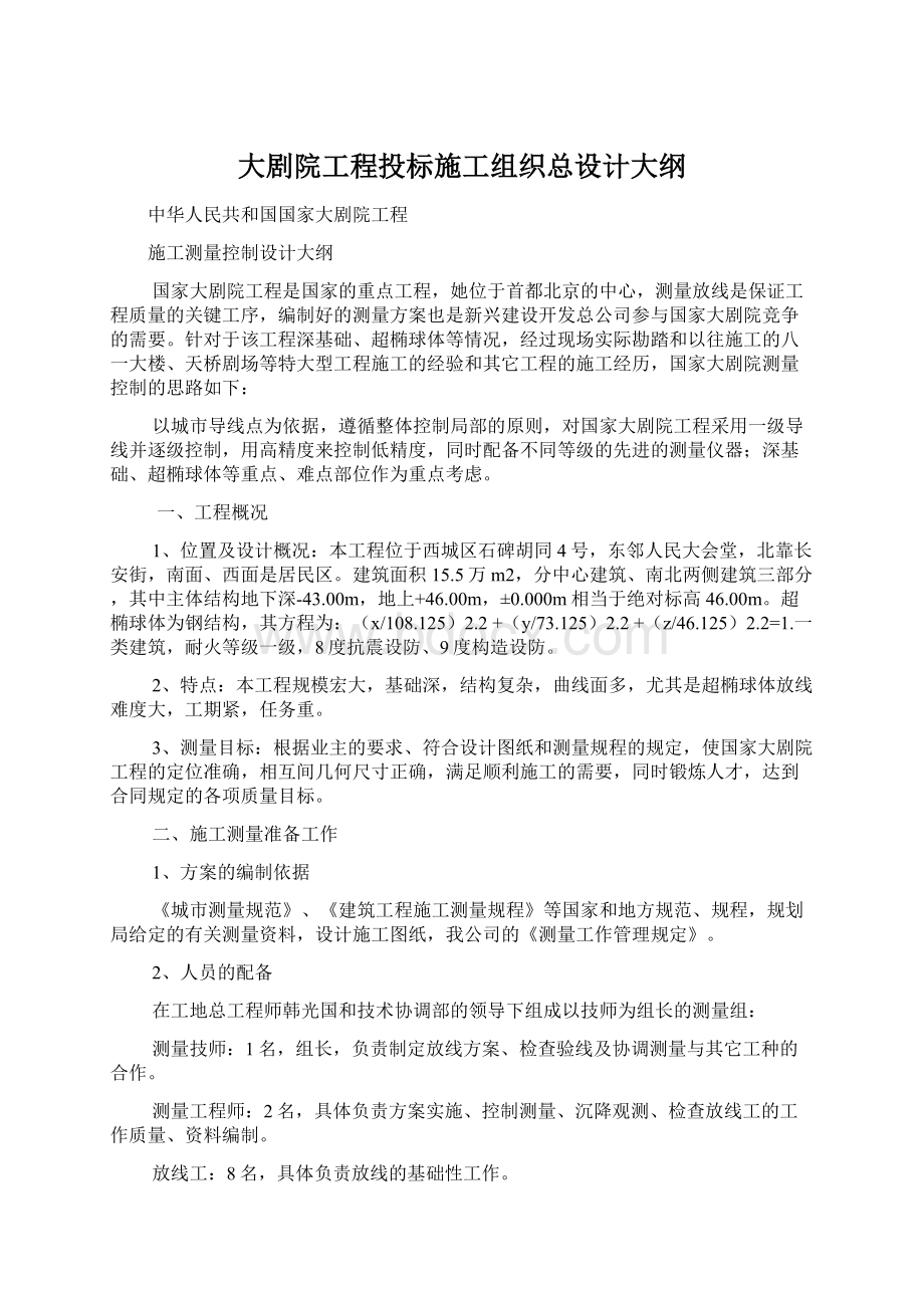 大剧院工程投标施工组织总设计大纲.docx