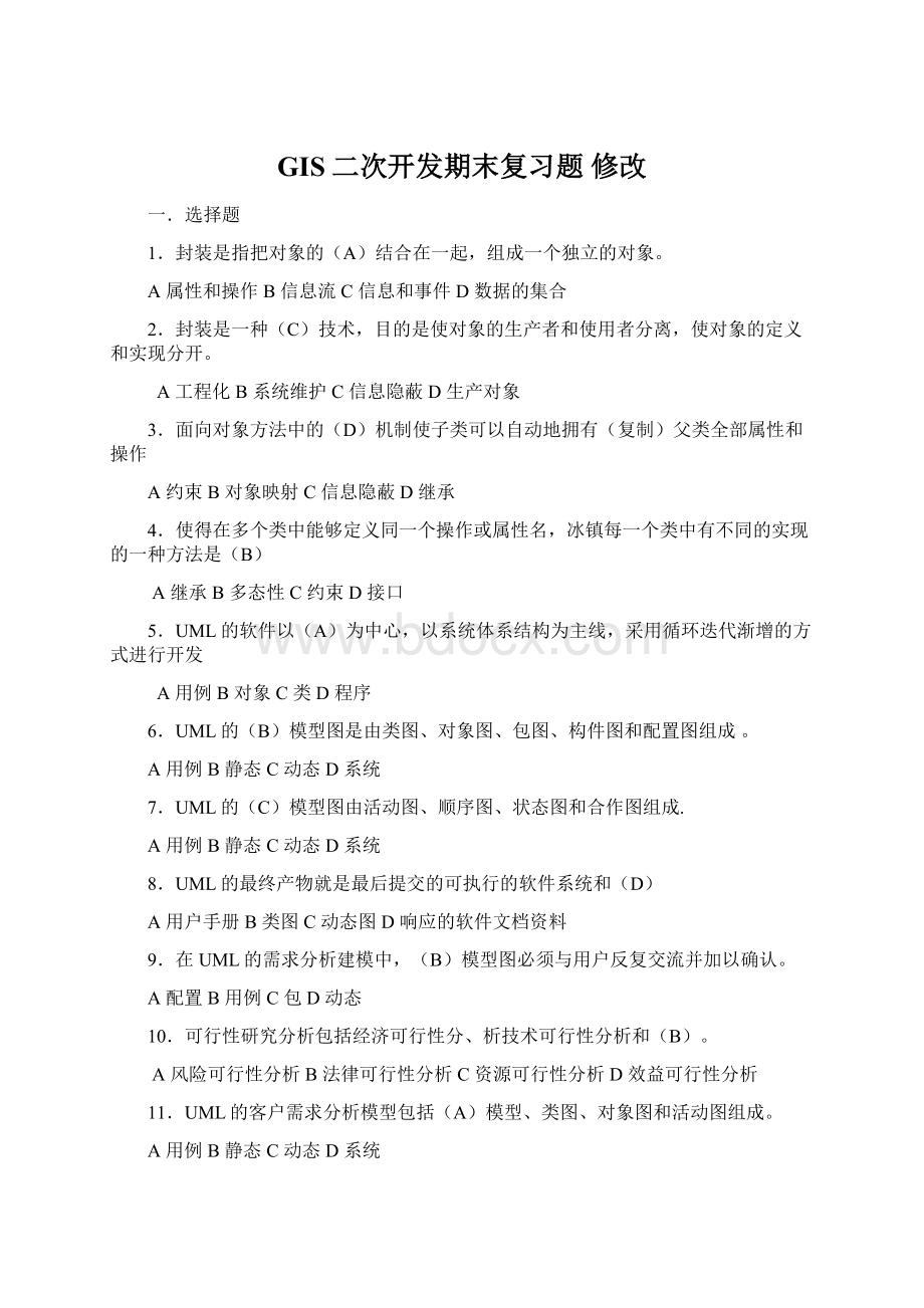 GIS二次开发期末复习题 修改.docx_第1页