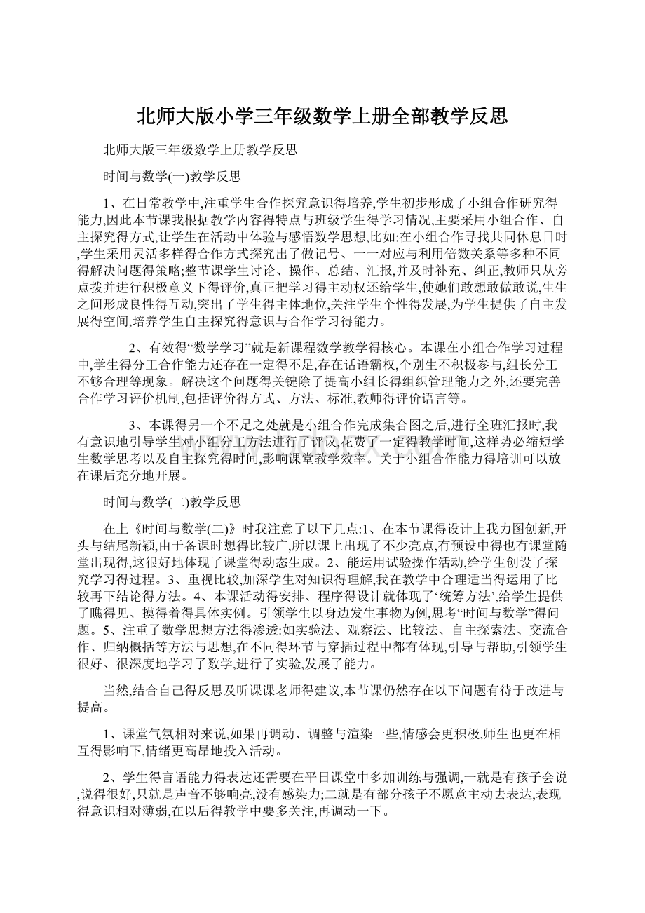 北师大版小学三年级数学上册全部教学反思文档格式.docx_第1页