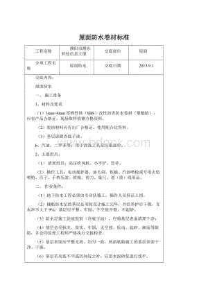 屋面防水卷材标准Word文件下载.docx