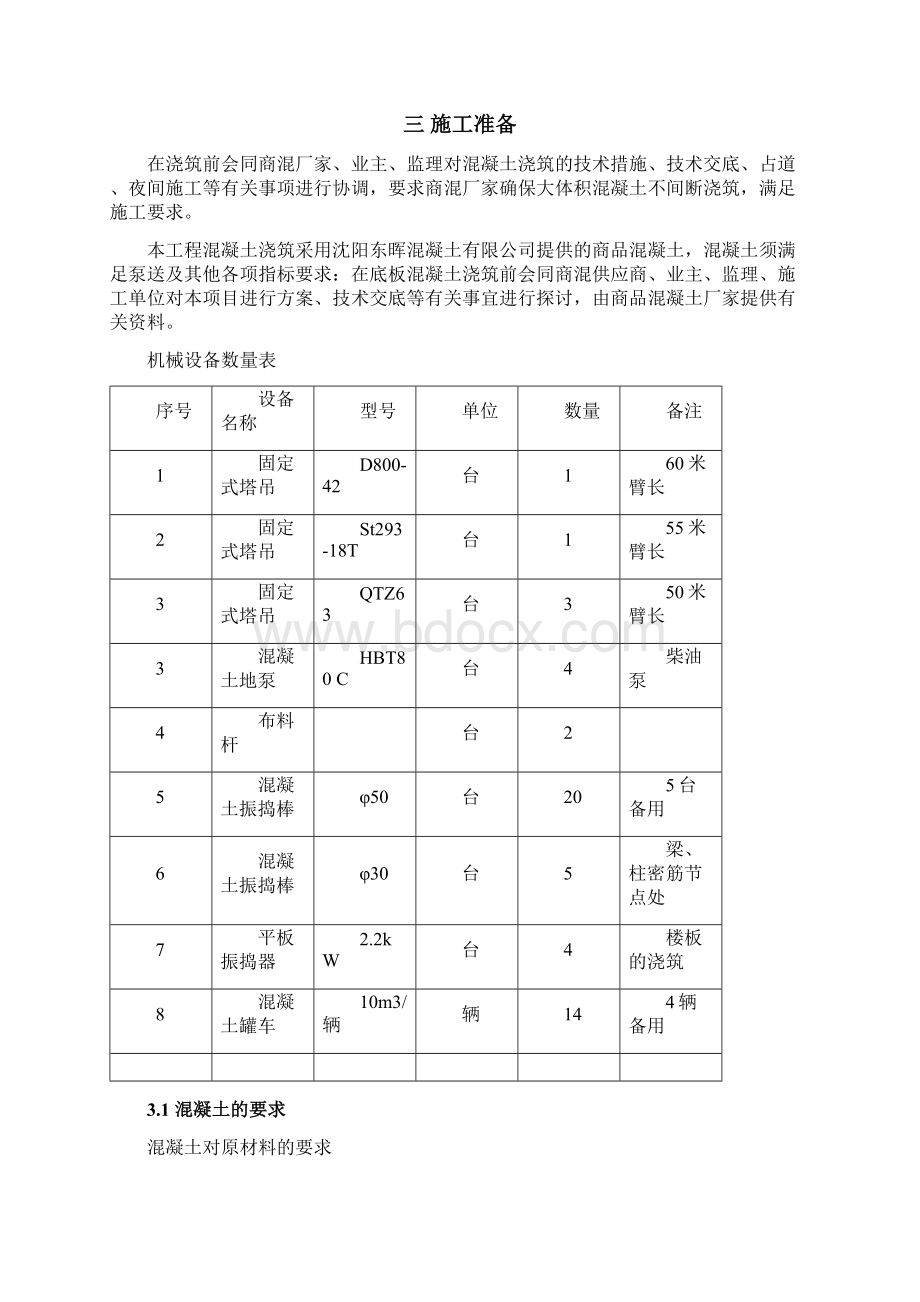 底板大体积混凝土浇筑方案文档格式.docx_第3页