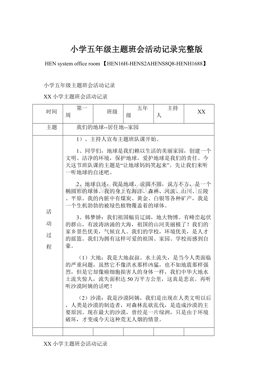 小学五年级主题班会活动记录完整版Word文档下载推荐.docx_第1页