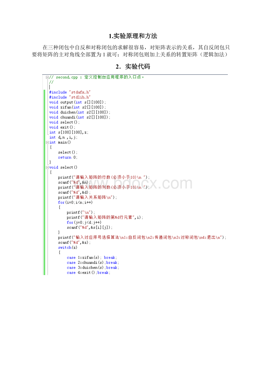 离散数学实验报告.docx_第3页