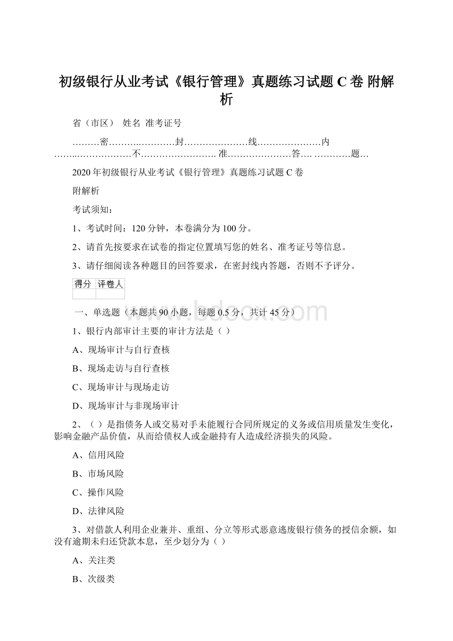 初级银行从业考试《银行管理》真题练习试题C卷 附解析.docx_第1页