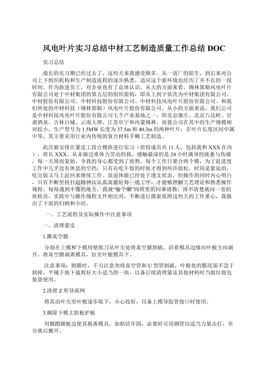 风电叶片实习总结中材工艺制造质量工作总结DOCWord格式.docx_第1页