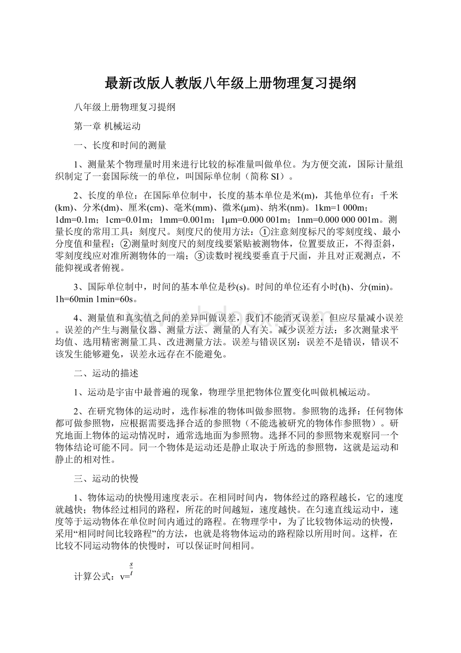 最新改版人教版八年级上册物理复习提纲Word格式.docx