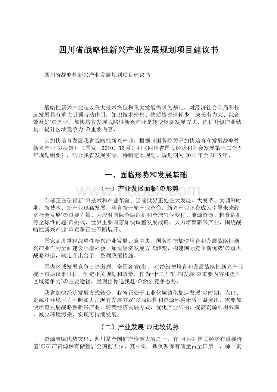 四川省战略性新兴产业发展规划项目建议书.docx