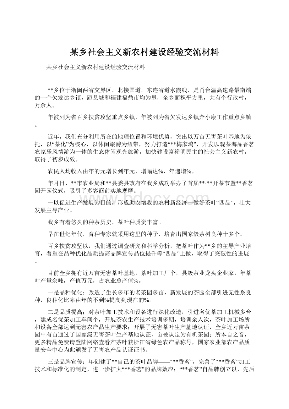 某乡社会主义新农村建设经验交流材料.docx