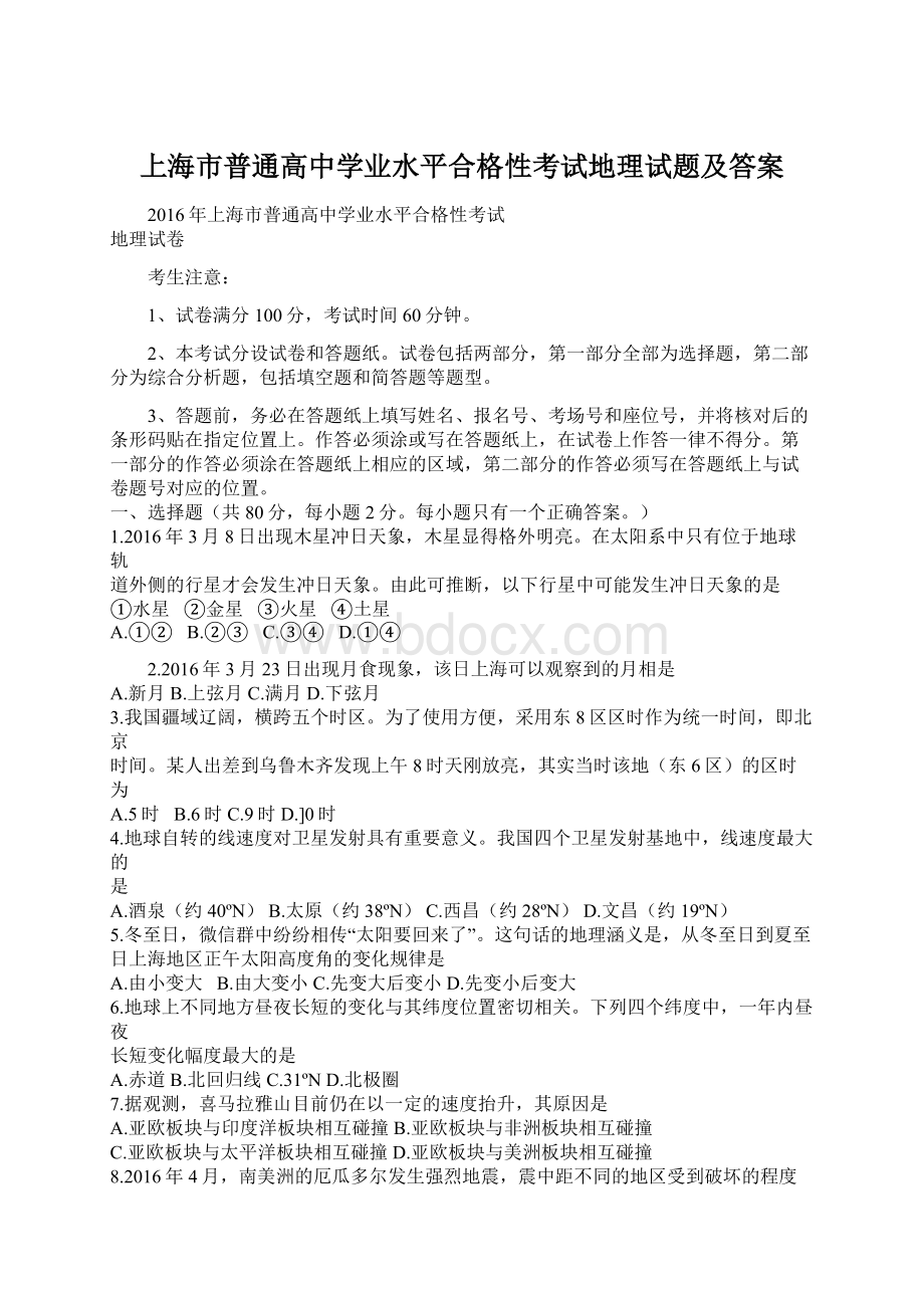 上海市普通高中学业水平合格性考试地理试题及答案.docx_第1页