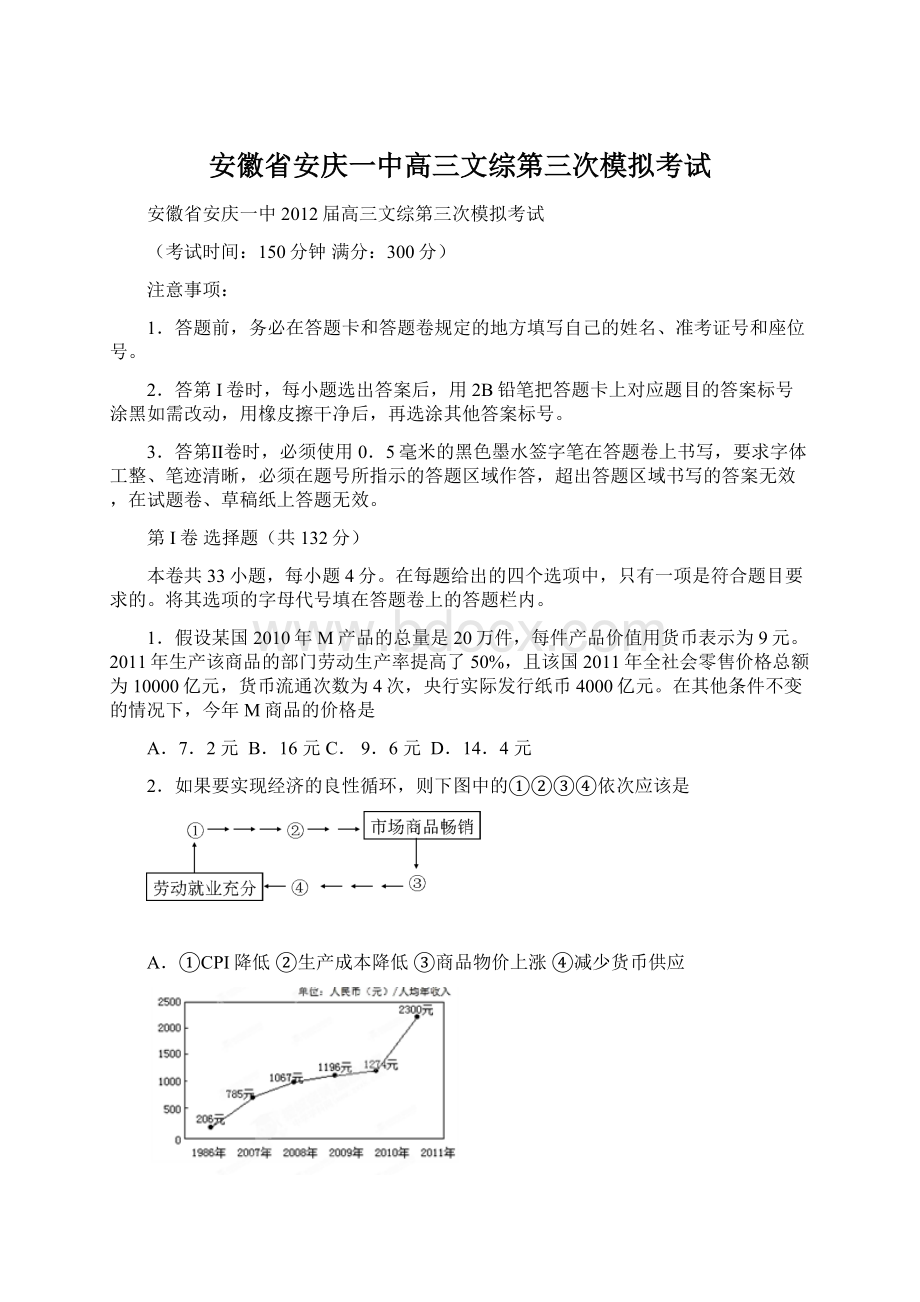 安徽省安庆一中高三文综第三次模拟考试Word格式.docx