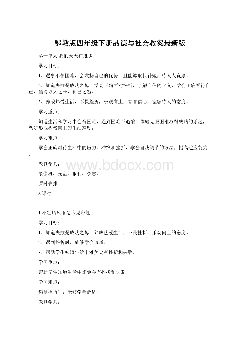 鄂教版四年级下册品德与社会教案最新版.docx