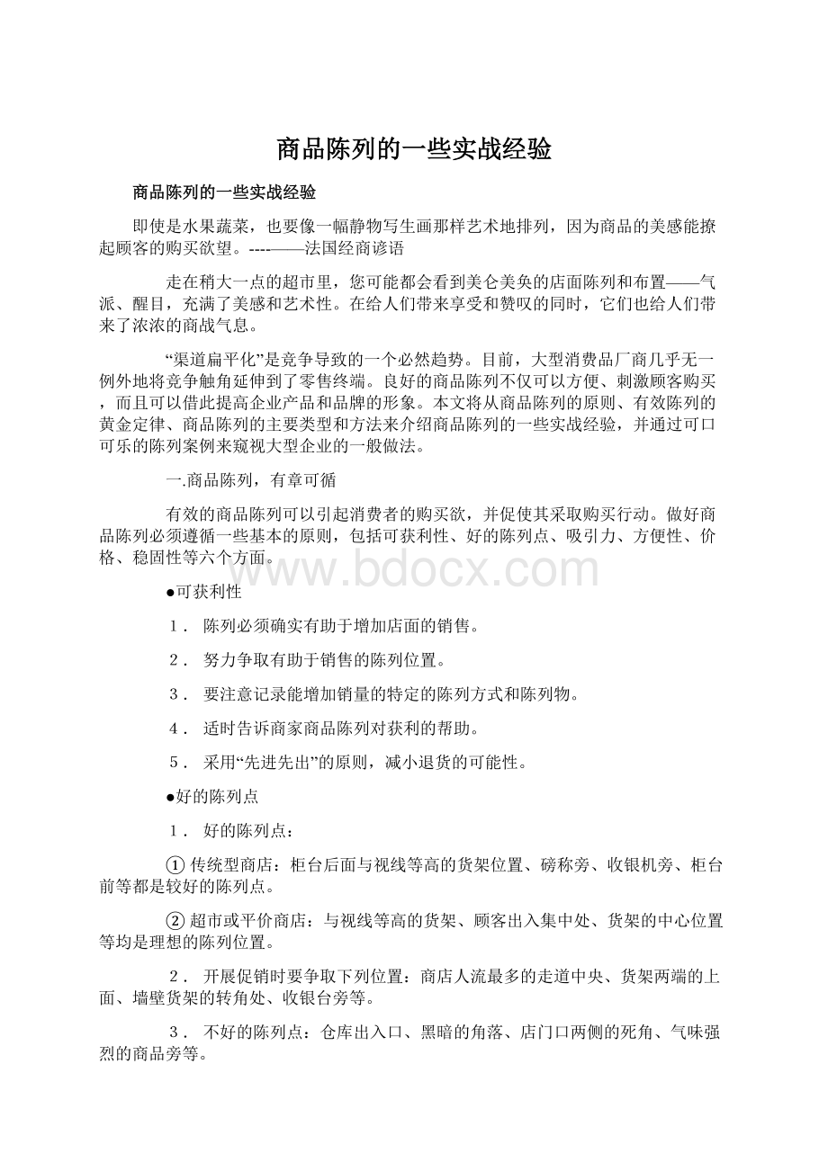 商品陈列的一些实战经验.docx_第1页