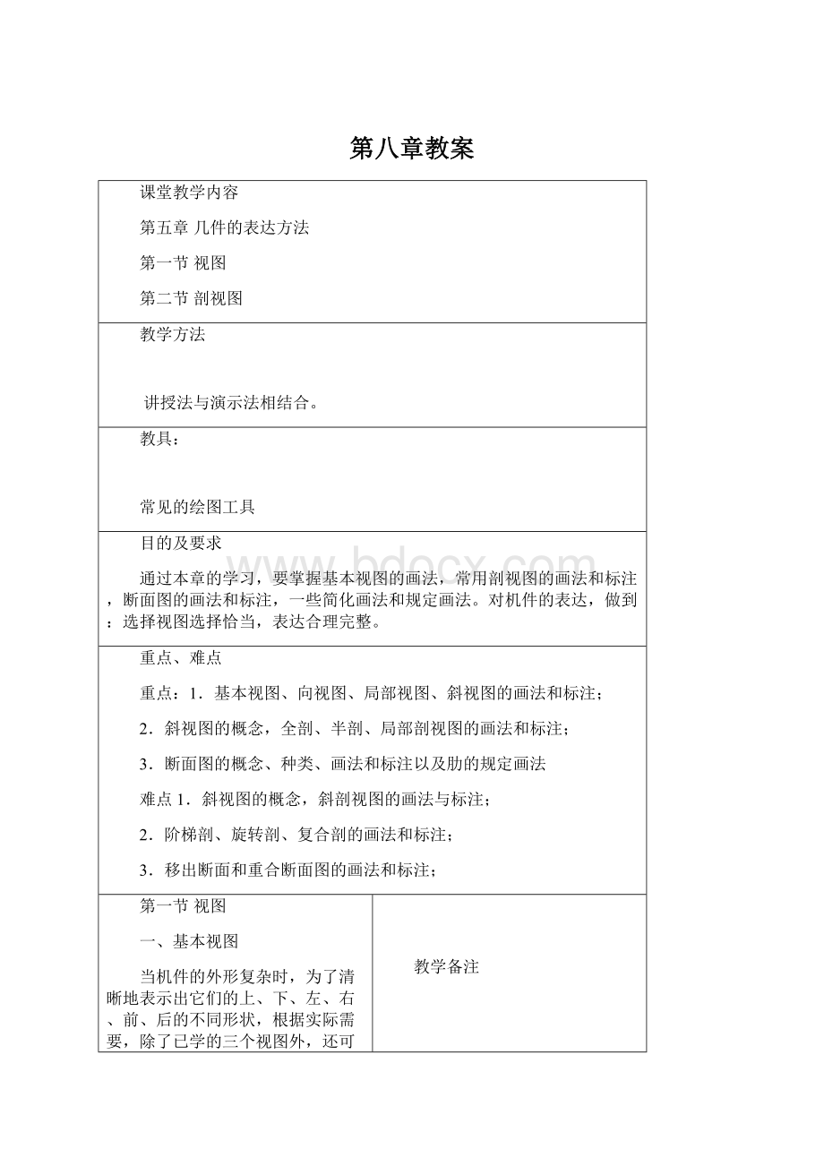 第八章教案Word文件下载.docx