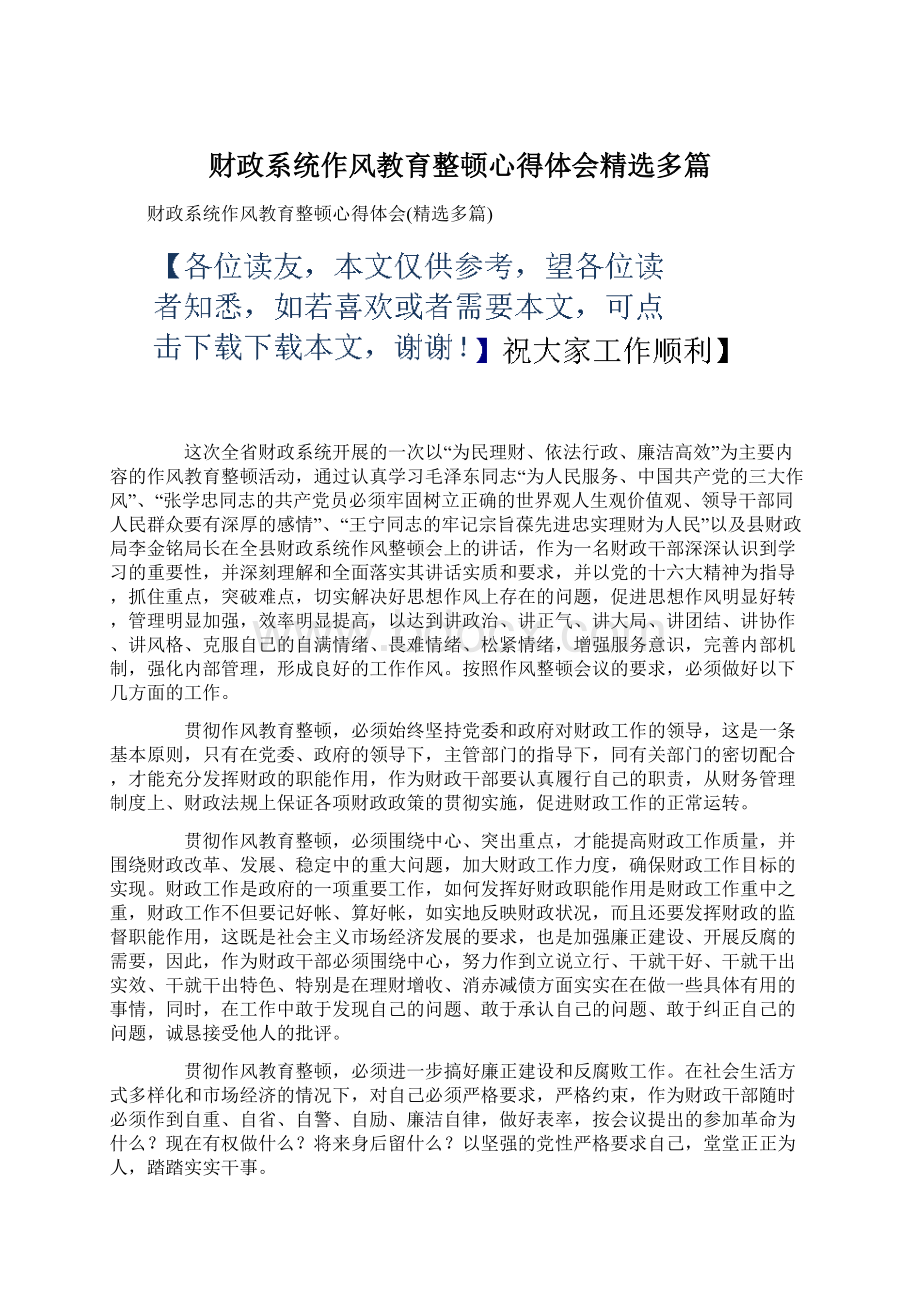 财政系统作风教育整顿心得体会精选多篇Word下载.docx_第1页