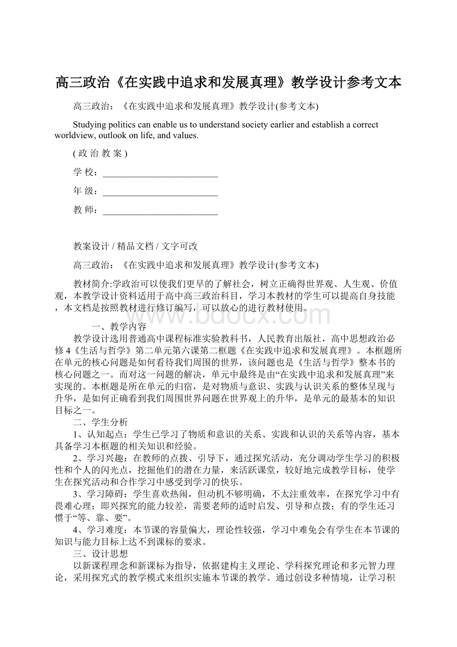 高三政治《在实践中追求和发展真理》教学设计参考文本Word文档下载推荐.docx_第1页