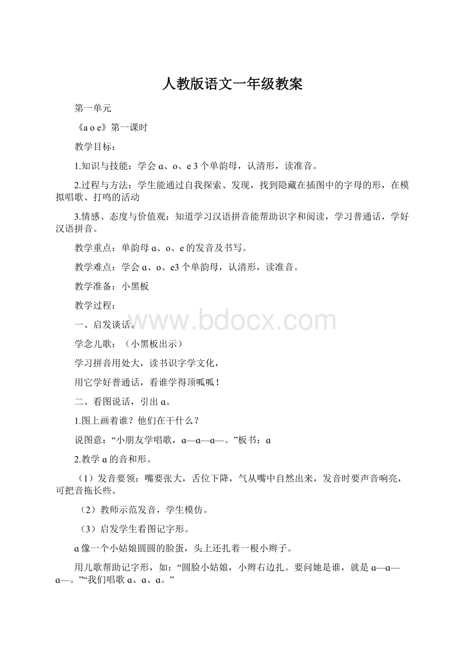 人教版语文一年级教案Word格式.docx_第1页