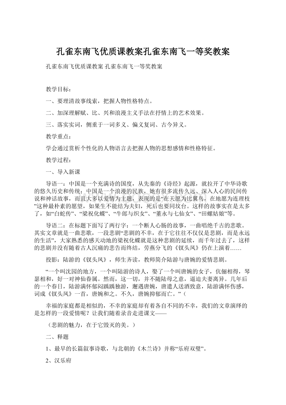 孔雀东南飞优质课教案孔雀东南飞一等奖教案Word下载.docx