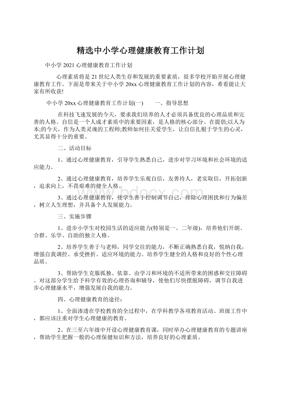 精选中小学心理健康教育工作计划Word文件下载.docx_第1页