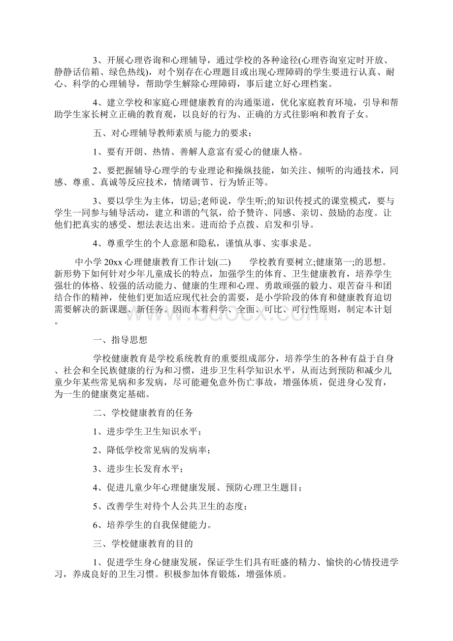 精选中小学心理健康教育工作计划Word文件下载.docx_第2页