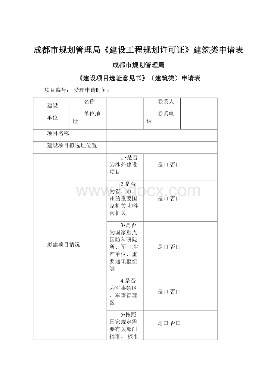 成都市规划管理局《建设工程规划许可证》建筑类申请表.docx