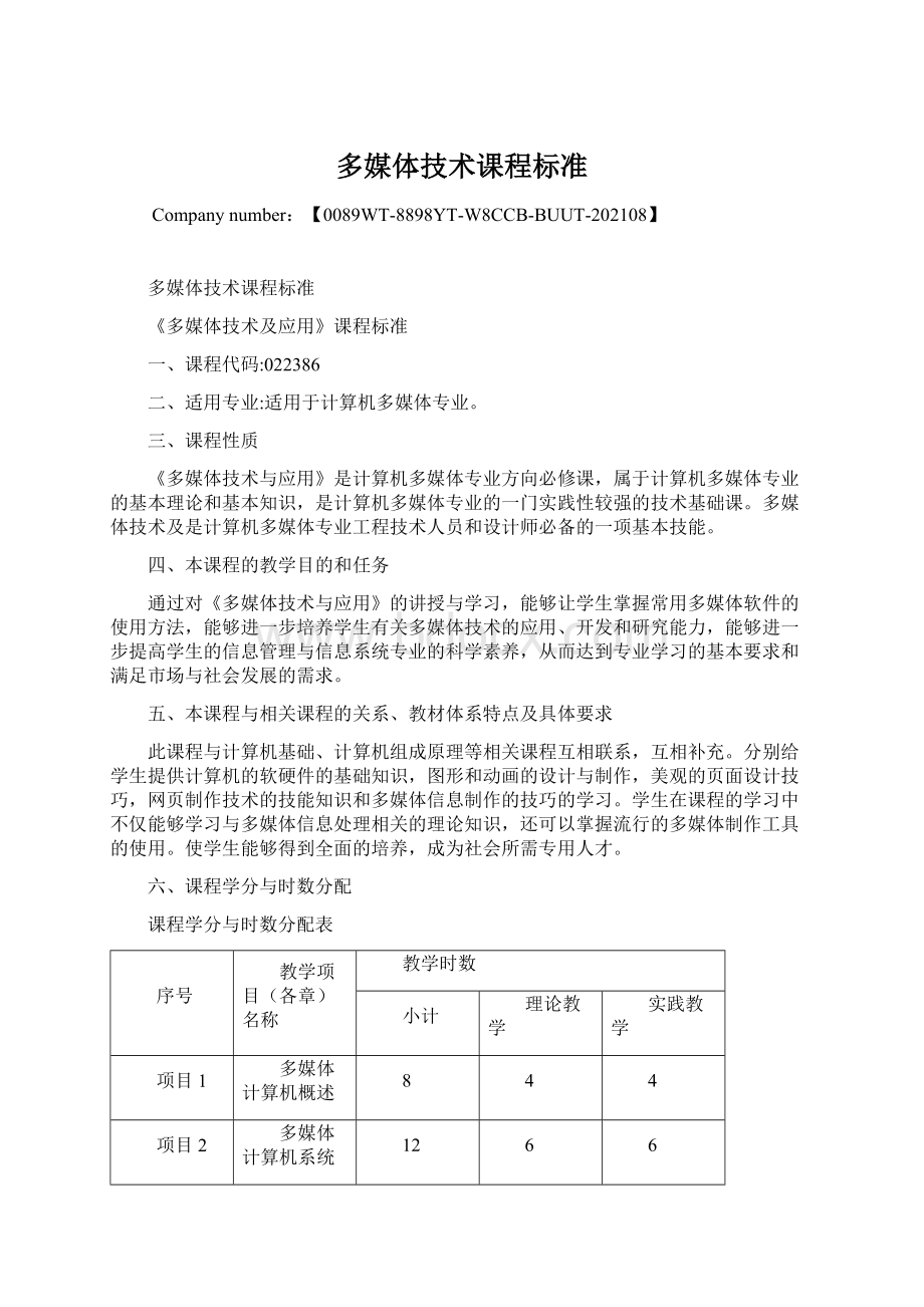 多媒体技术课程标准Word格式文档下载.docx_第1页