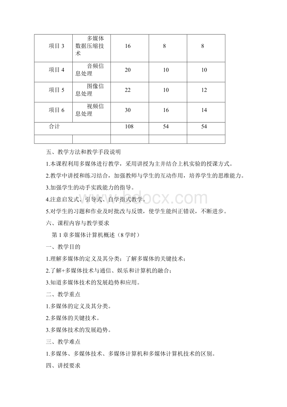 多媒体技术课程标准Word格式文档下载.docx_第2页