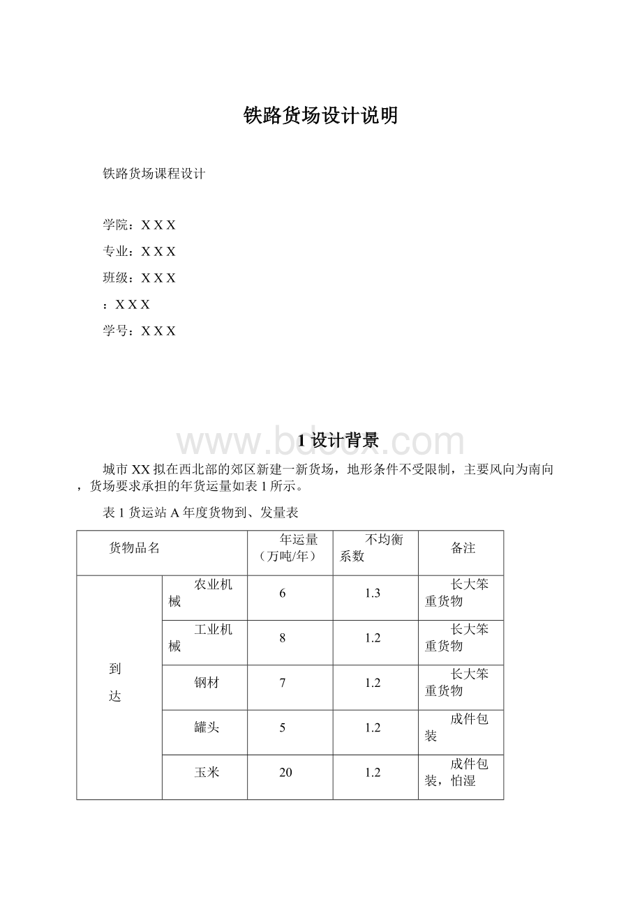 铁路货场设计说明.docx_第1页