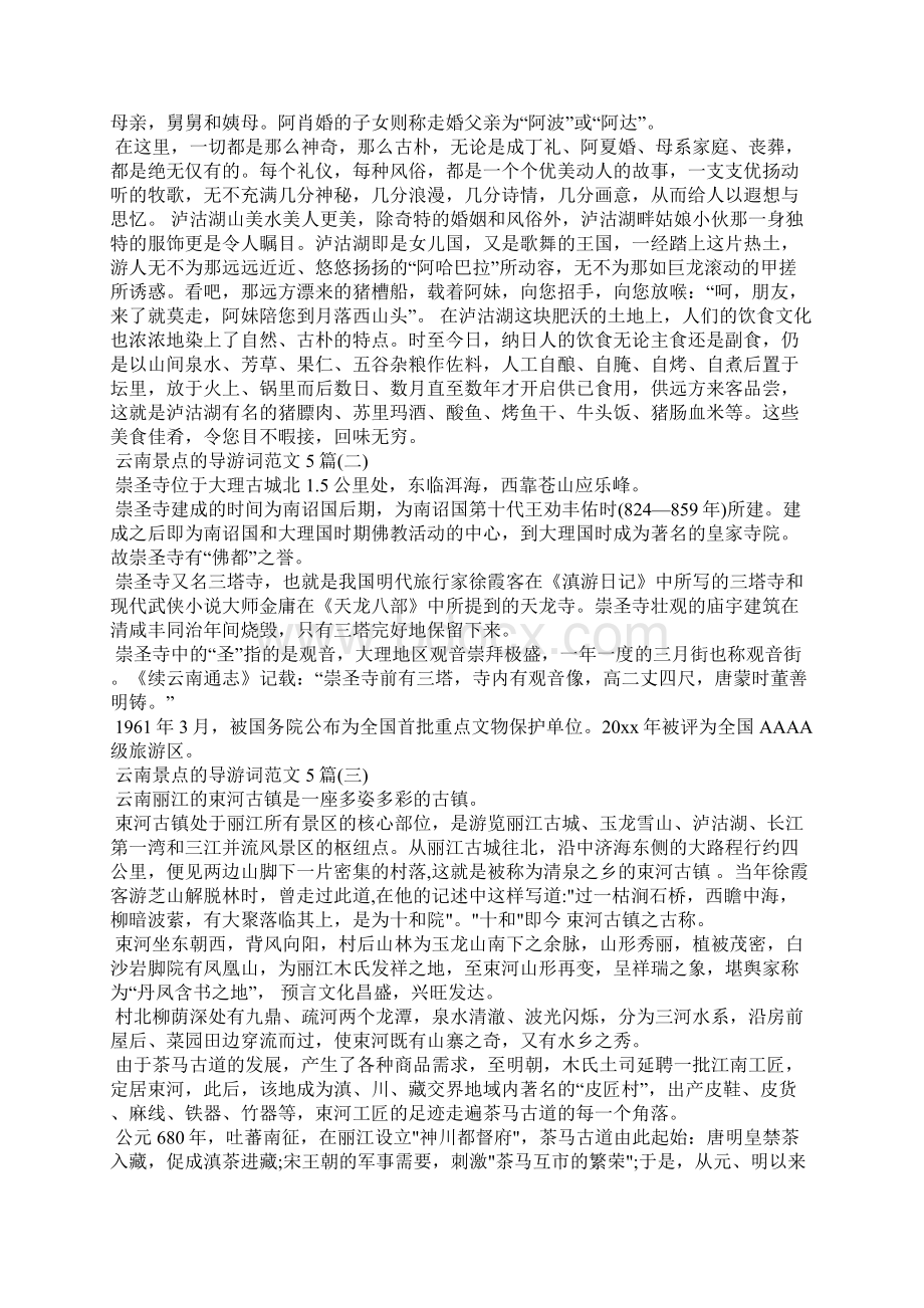 云南景点的导游词范文5篇导游词Word下载.docx_第2页