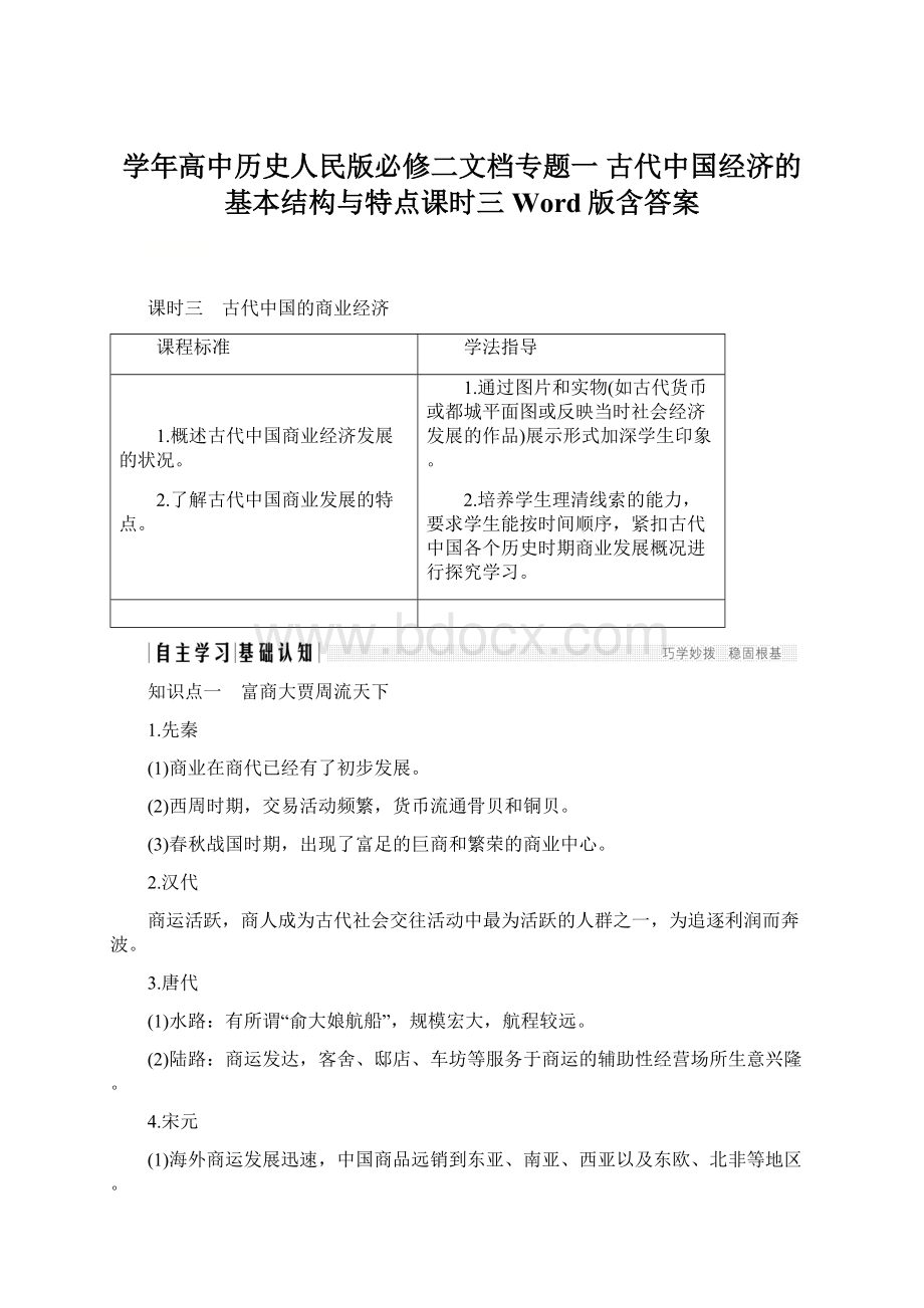 学年高中历史人民版必修二文档专题一 古代中国经济的基本结构与特点课时三 Word版含答案.docx_第1页