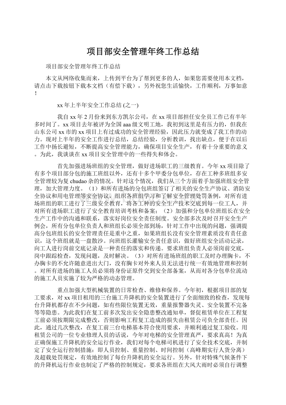 项目部安全管理年终工作总结Word文件下载.docx