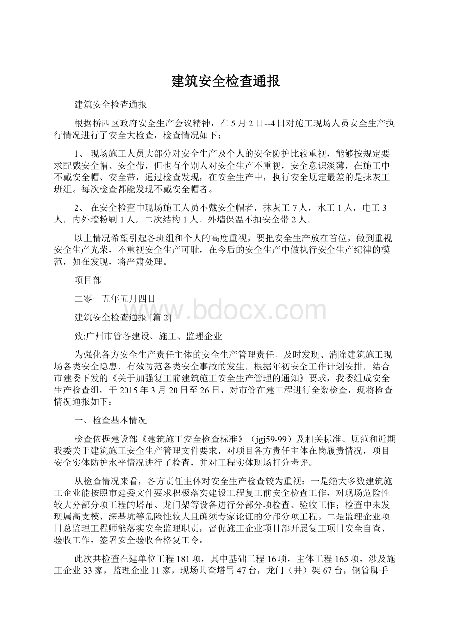 建筑安全检查通报Word文档格式.docx_第1页