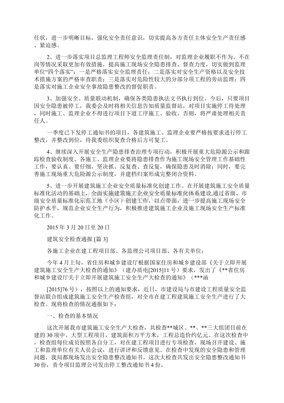 建筑安全检查通报.docx_第3页