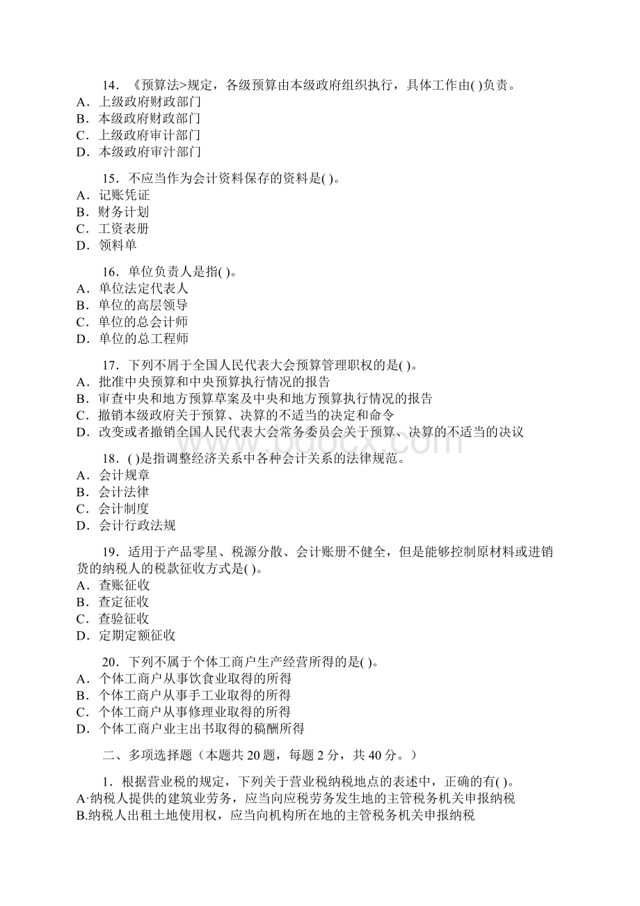 财经法规与会计职业道德全真模拟试题及参考复习资料.docx_第3页