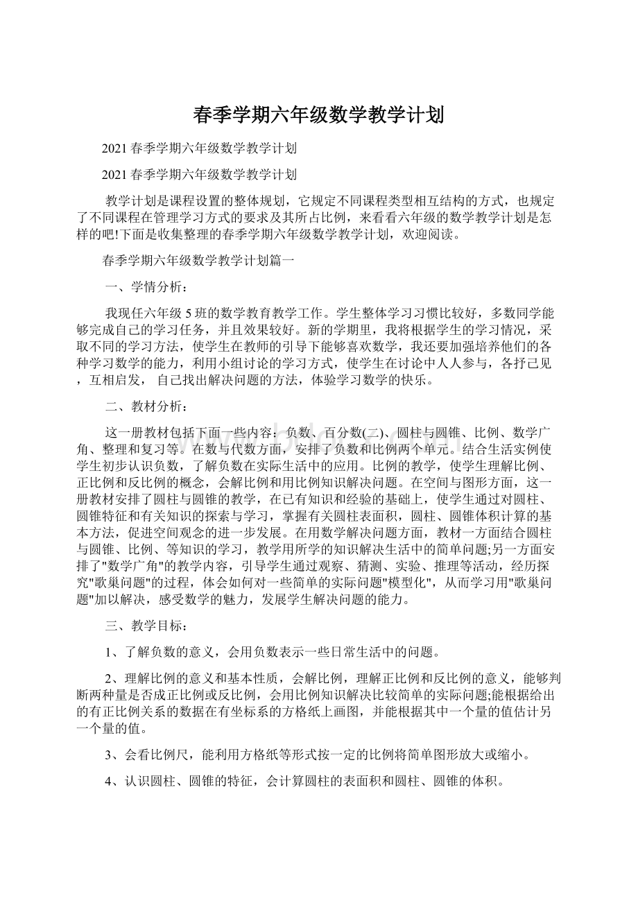 春季学期六年级数学教学计划Word文件下载.docx