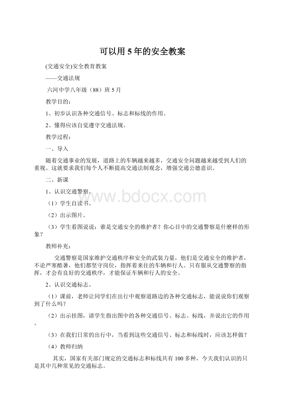 可以用5年的安全教案.docx