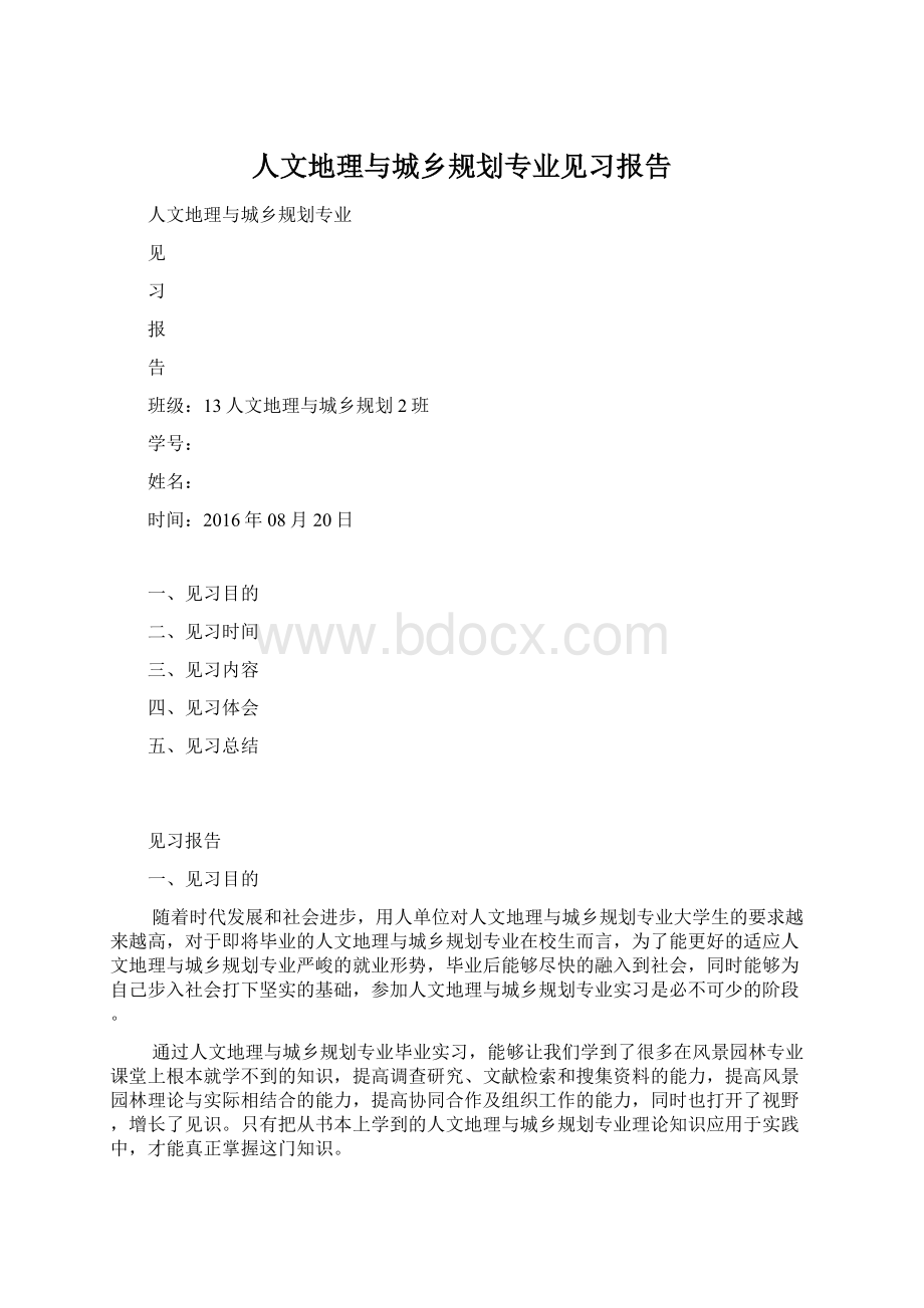 人文地理与城乡规划专业见习报告Word格式文档下载.docx_第1页