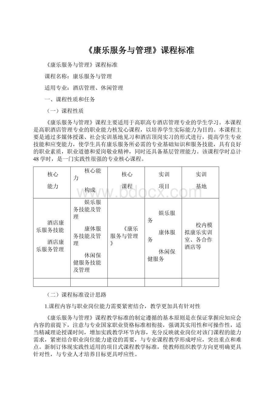 《康乐服务与管理》课程标准Word格式.docx