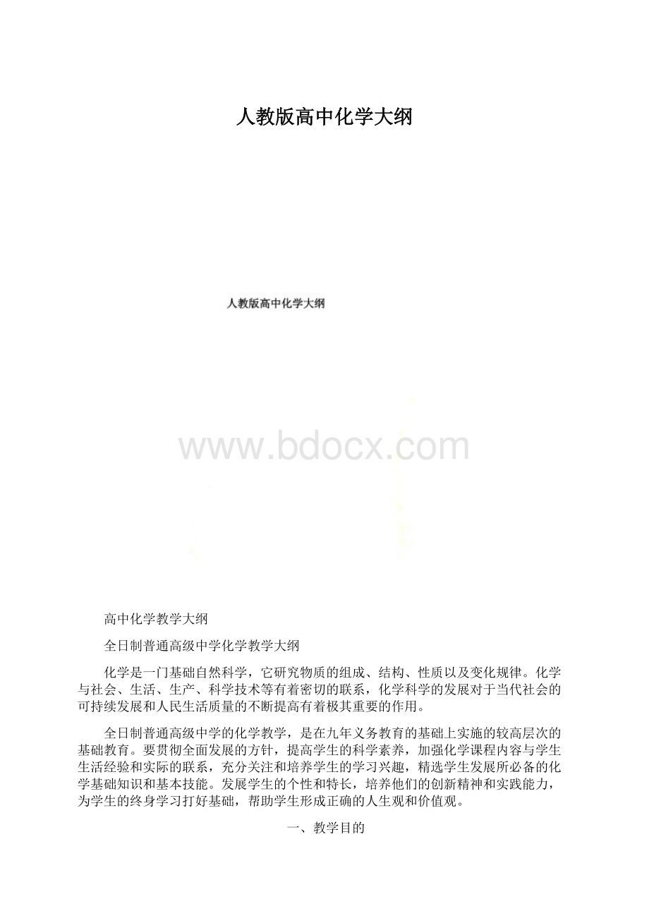 人教版高中化学大纲.docx