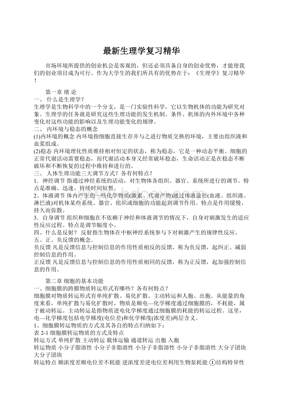 最新生理学复习精华.docx_第1页