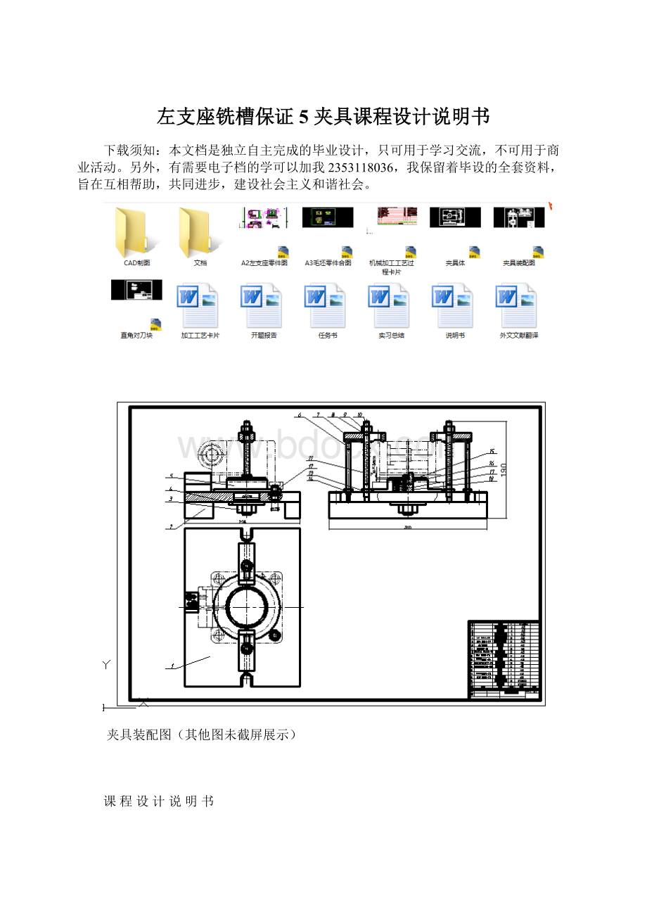 左支座铣槽保证5 夹具课程设计说明书Word格式文档下载.docx_第1页