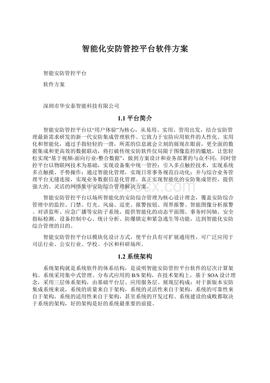 智能化安防管控平台软件方案.docx_第1页